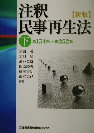 注釈民事再生法（下（第154条〜第252条））新版