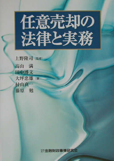 任意売却の法律と実務