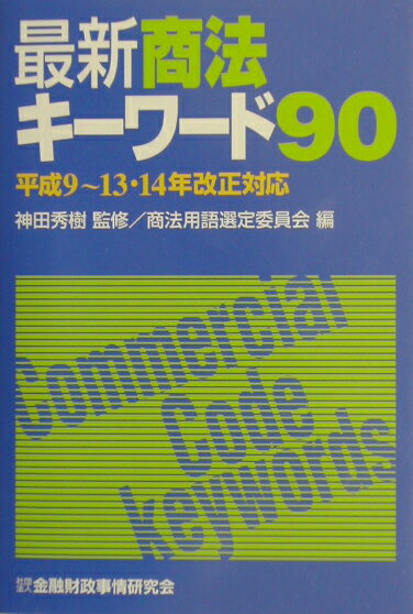 最新商法キーワード90