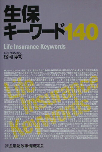 生保キーワード140