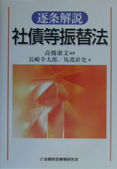 逐条解説社債等振替法