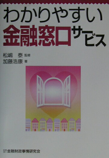 わかりやすい金融窓口サービス