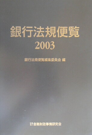 銀行法規便覧（2003）