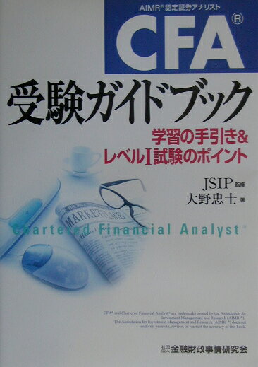 CFA受験ガイドブック