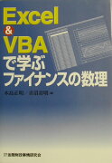 Excel　＆　VBAで学ぶファイナンスの数理