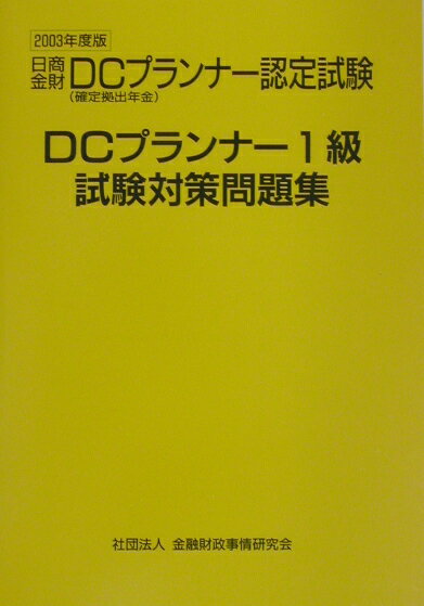 DCプランナー試験対策問題集1級（2003年度版）