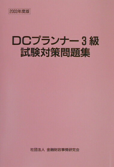 DCプランナー試験対策問題集3級（2003年度版）