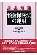 逐条解説預金保険法の運用