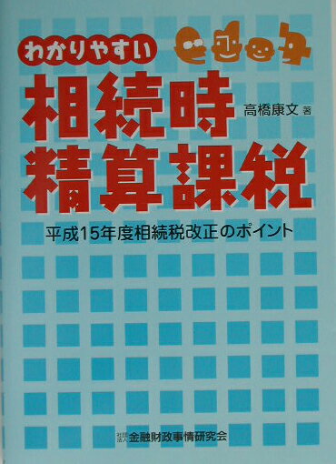 わかりやすい相続時精算課税