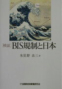 〈検証〉BIS規制と日本