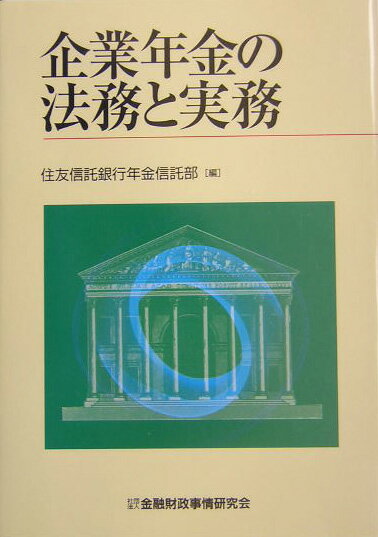 企業年金の法務と実務