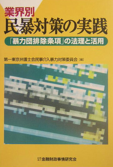 業界別民暴対策の実践