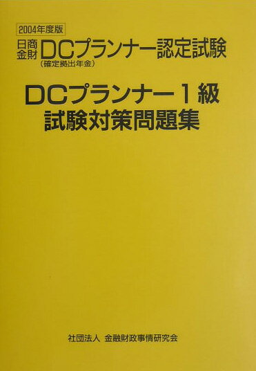 DCプランナー試験対策問題集1級（2004年度版）