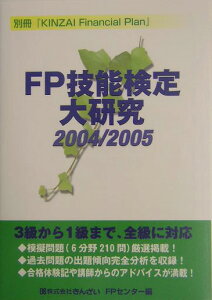 FP技能検定大研究（2004／2005）