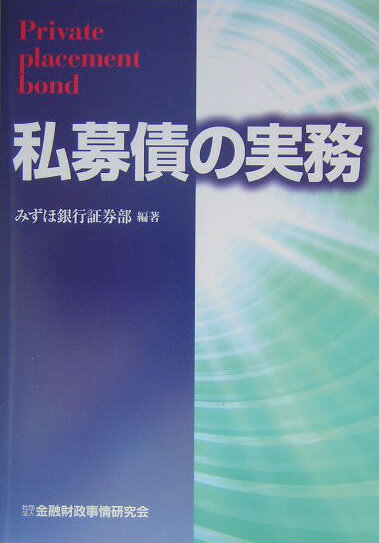 私募債の実務