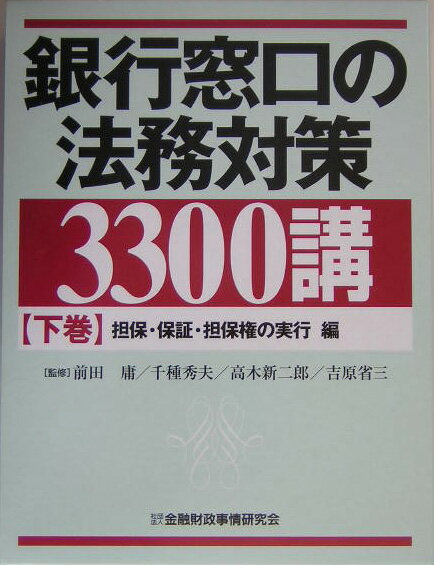 銀行窓口の法務対策3300講（下巻（担保・保証・担保権の実行）