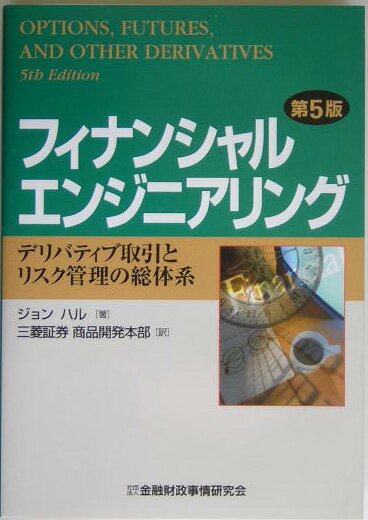 フィナンシャルエンジニアリング第5版 デリバティブ取引とリスク管理の総体系 [ ジョン・C．ハル ]