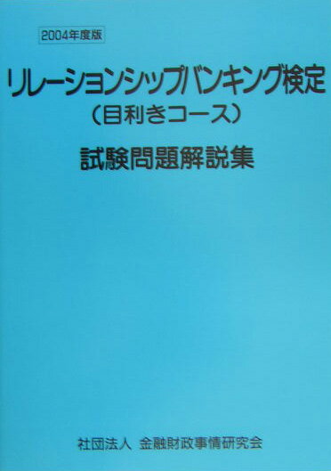 リレーションシップバンキング検定（目利きコース）試験問題解説集（2004年度版）