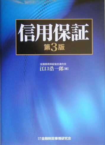 ８年ぶりの全面改訂版、ついに刊行！全国信用保証協会連合会事務局が、信用保証に関するすべてを体系的に解説した基本テキスト。中小企業者の４割が利用する信用保証協会保証付融資のすべてをわかりやすく解説。