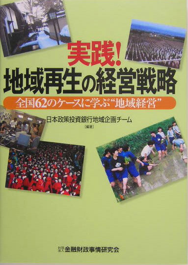 実践！地域再生の経営戦略 全国62のケースに学ぶ“地域経営” [ 日本政策投資銀行 ]