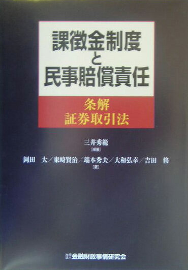 課徴金制度と民事賠償責任