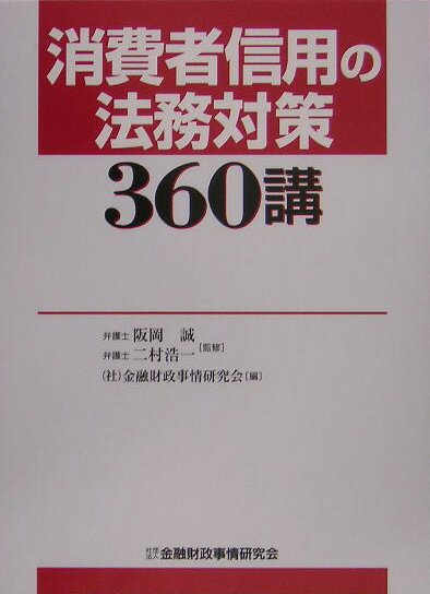 消費者信用の法務対策360講