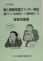 個人情報保護オフィサー検定（銀行コース・生命保険コース・損害保険コース）演習問題（2005年度版）