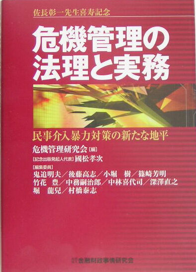 危機管理の法理と実務