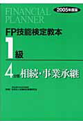 FP技能検定教本1級（2005年度版　4分冊） 相続・事業承継 [ きんざい ]