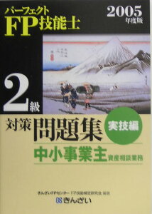 パーフェクトFP技能士2級対策問題集（2005年度版　実技編）