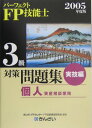 パーフェクトFP技能士3級対策問題集（実技編 2005年度版）