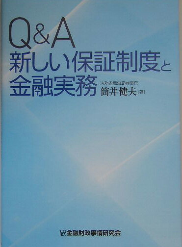 Q＆A新しい保証制度と金融実務
