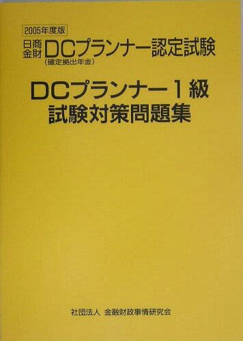 DCプランナー試験対策問題集1級（2005年度版）
