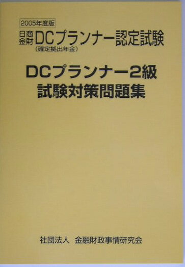 DCプランナー試験対策問題集2級（2005年度版）
