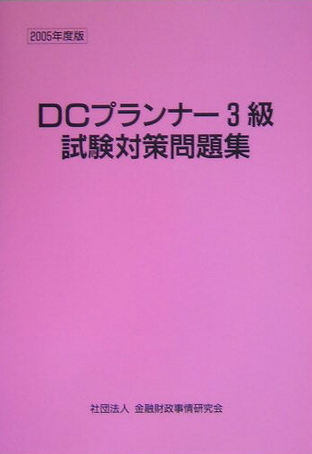 DCプランナー試験対策問題集3級（2005年度版）