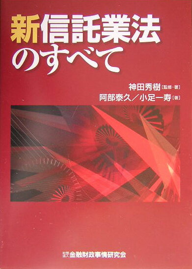 新信託業法のすべて