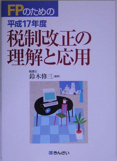 FPのための平成17年度税制改正の理解と応用