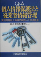 Q＆A個人情報保護法と従業者情報管理