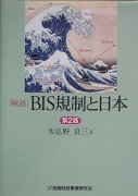 〈検証〉BIS規制と日本第2版