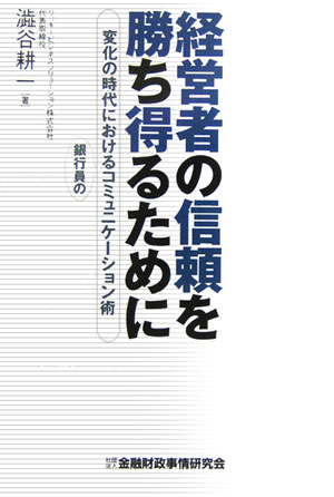 経営者の信頼を勝ち得るために