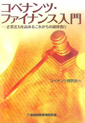 コベナンツ・ファイナンス入門 企業活力を高めるこれからの融資慣行 [ コベナンツ研究会 ]