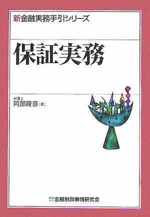 保証実務