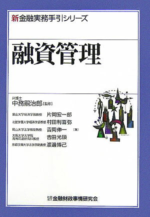 融資管理 （新金融実務手引シリーズ） [ 片岡宏一郎 ]