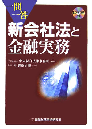 一問一答新会社法と金融実務