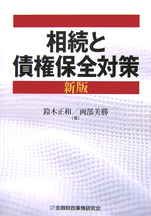 相続と債権保全対策新版