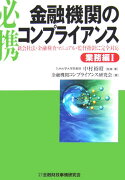 必携金融機関のコンプライアンス（業務編　1）