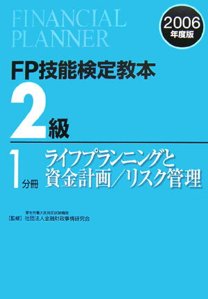 FP技能検定教本2級（2006年度版　1分冊） ライフプランニングと資金計画／リスク管理 [ きんざ ...