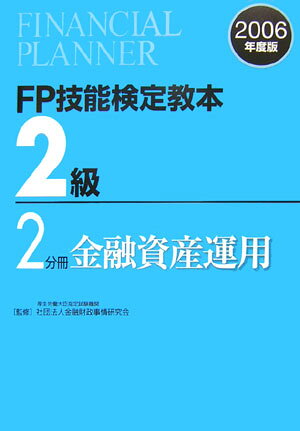 FP技能検定教本2級（2006年度版　2分冊） 金融資産運用 [ きんざい ]のサムネイル