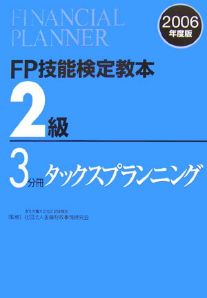 FP技能検定教本2級（2006年度版　3分冊） タックスプランニング [ きんざい ]