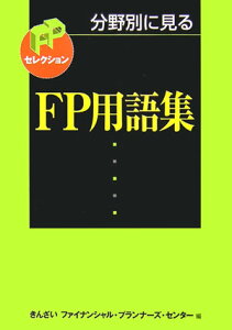 分野別に見るFP用語集改訂版